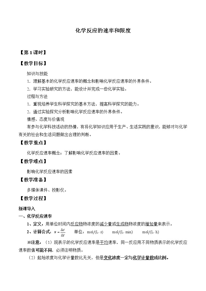 人教版（2019）化学必修二：化学反应的速率与限度2 教案01
