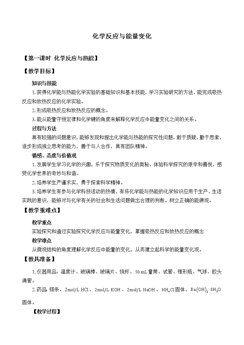 人教版（2019）化学必修二：化学反应与能量变化 教案01