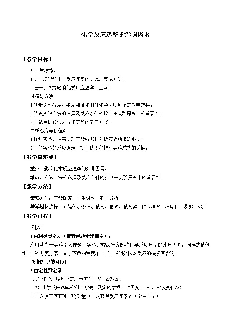 人教版（2019）化学必修二：实验活动7  化学反应速率的影响因素 教案第1页