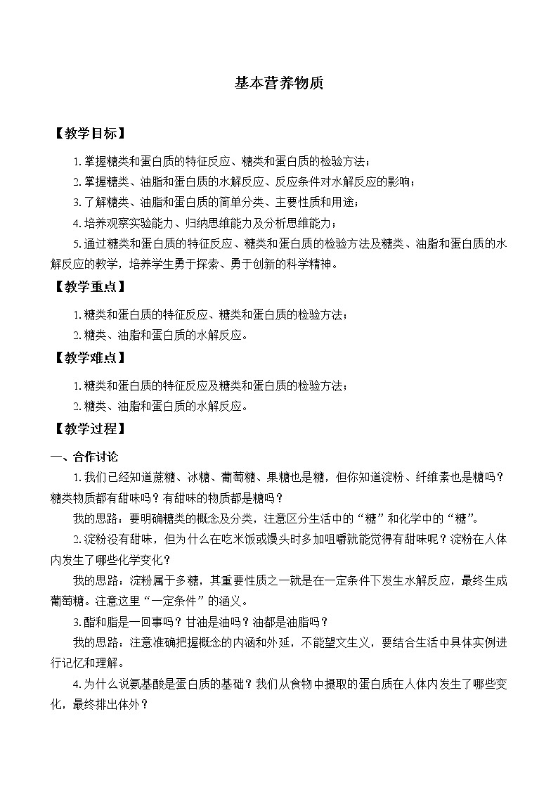 人教版（2019）化学必修二：基本营养物质 教案01