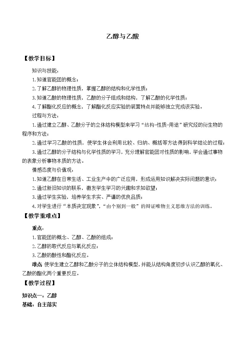 人教版（2019）化学必修二：乙醇与乙酸 教案01