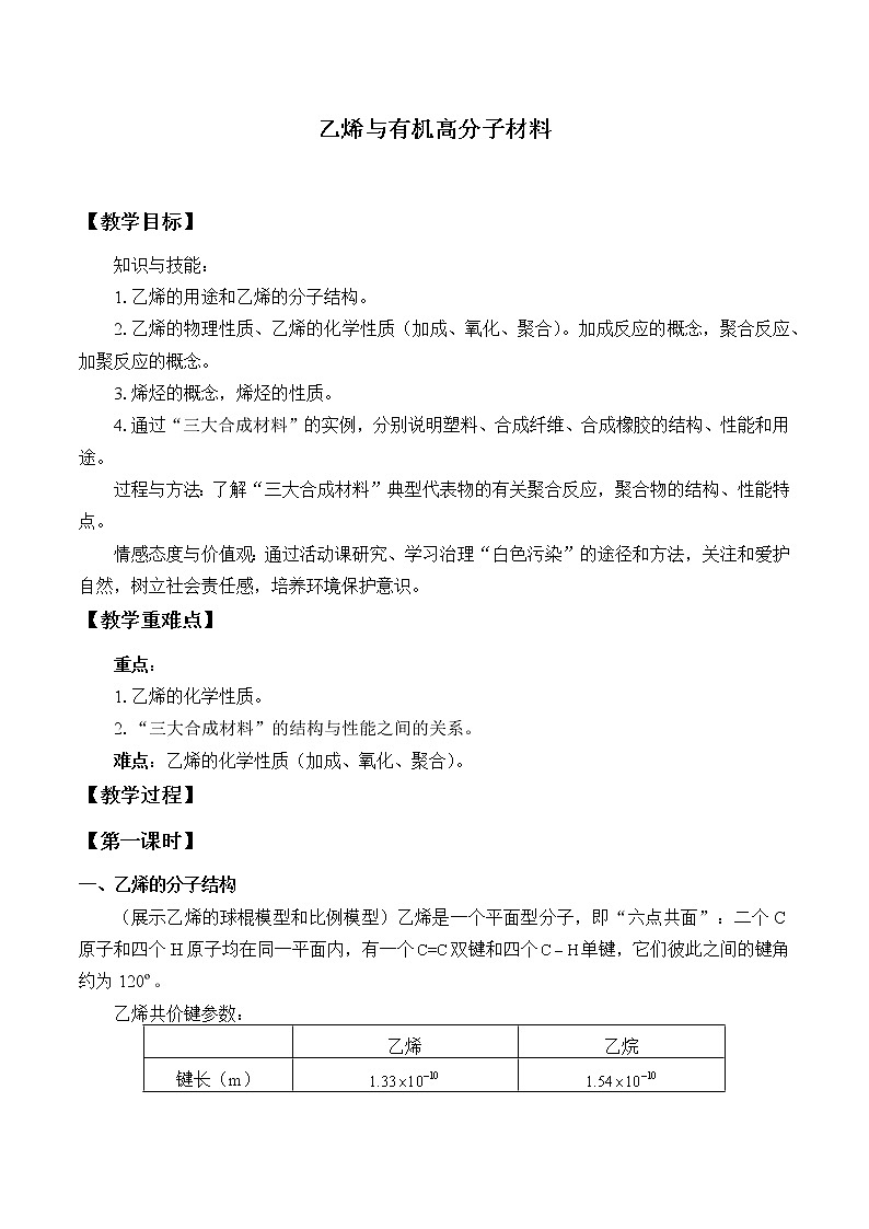 人教版（2019）化学必修二：乙烯与有机高分子材料 教案第1页