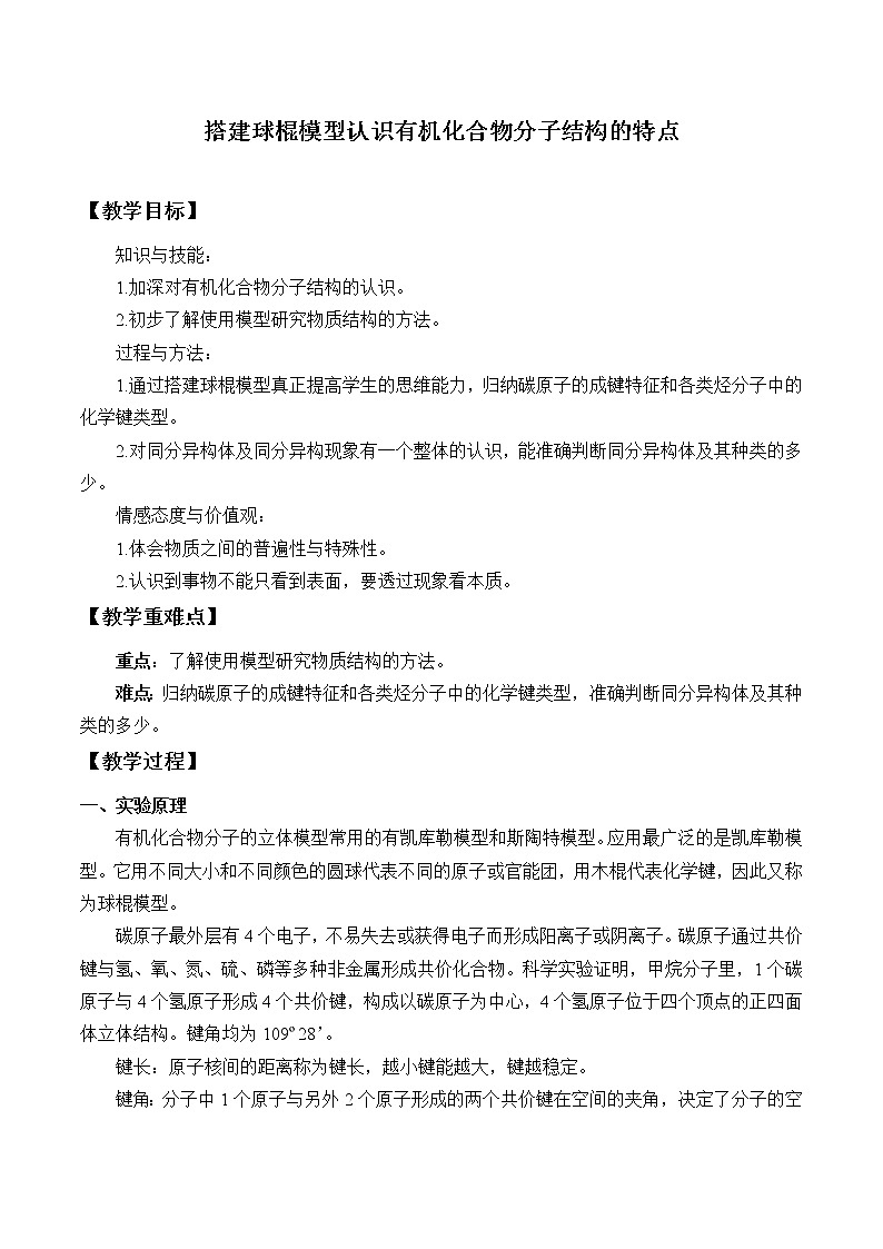 人教版（2019）化学必修二实验活动8  搭建球棍模型认识有机化合物分子结构的特点 教案01
