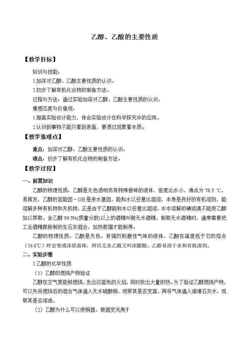 人教版（2019）化学必修二实验活动9  乙醇、乙酸的主要性质 教案01