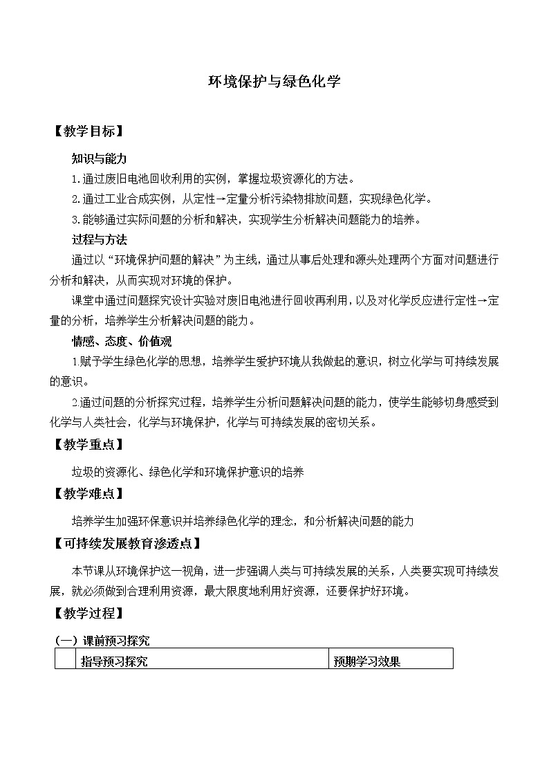 人教版（2019）化学必修二：环境保护与绿色化学 教案01