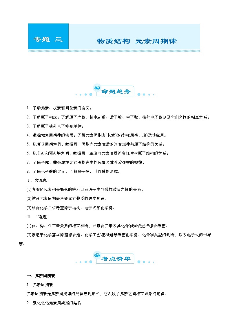 （新高考）2021届高考二轮复习专题三 物质结构 元素周期律 学生版01