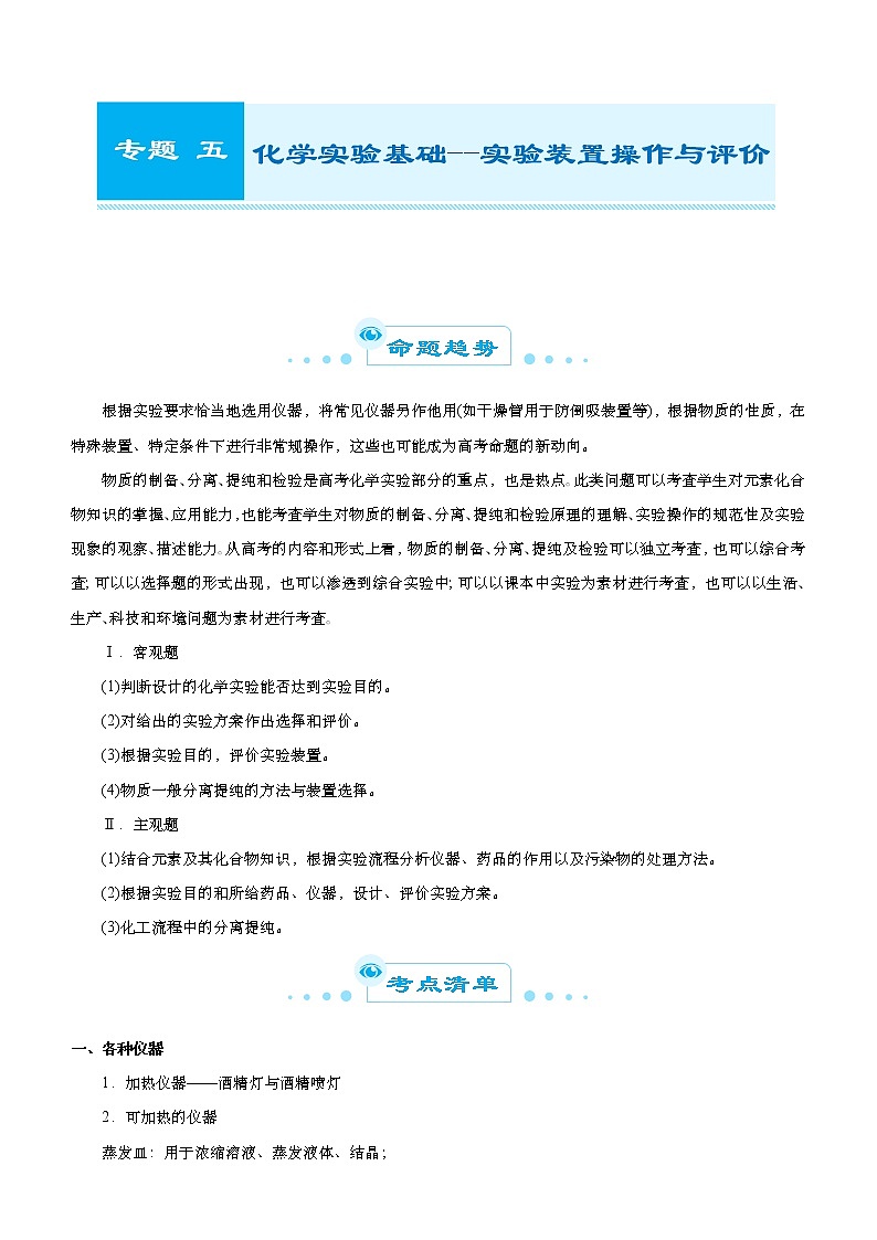 （新高考）2021届高考二轮复习专题五 化学实验基础--实验装置操作与评价 学生版01