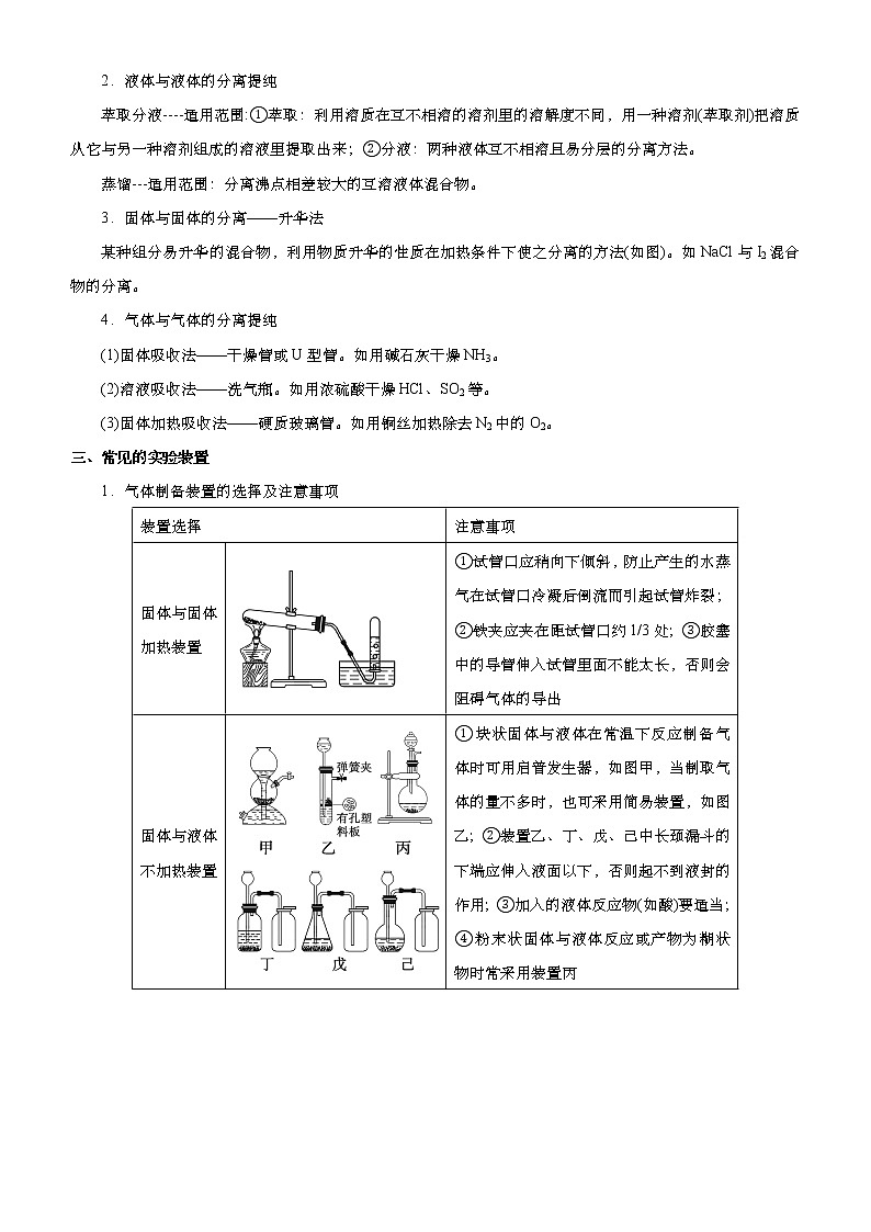 （新高考）2021届高考二轮复习专题五 化学实验基础--实验装置操作与评价 学生版03