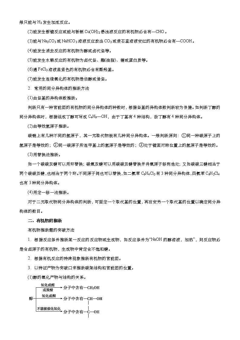 （新高考）2021届高考二轮复习专题十二 有机推断与有机合成 学生版02