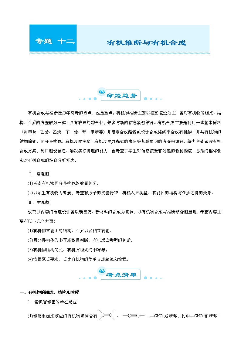 （新高考）2021届高考二轮复习专题十二 有机推断与有机合成 教师版01