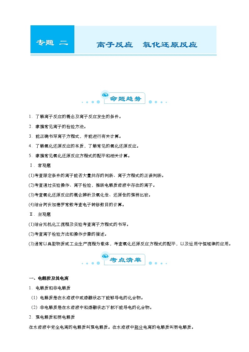 （新高考）2021届高考二轮复习专题二 离子反应  氧化还原反应 学生版01