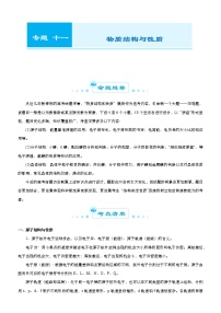 （新高考）2021届高考二轮复习专题十一 物质结构与性质 学生版