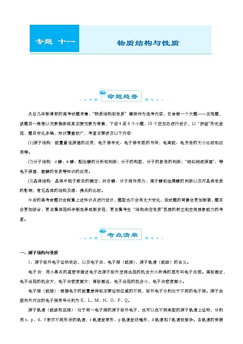 （新高考）2021届高考二轮复习专题十一 物质结构与性质 学生版01