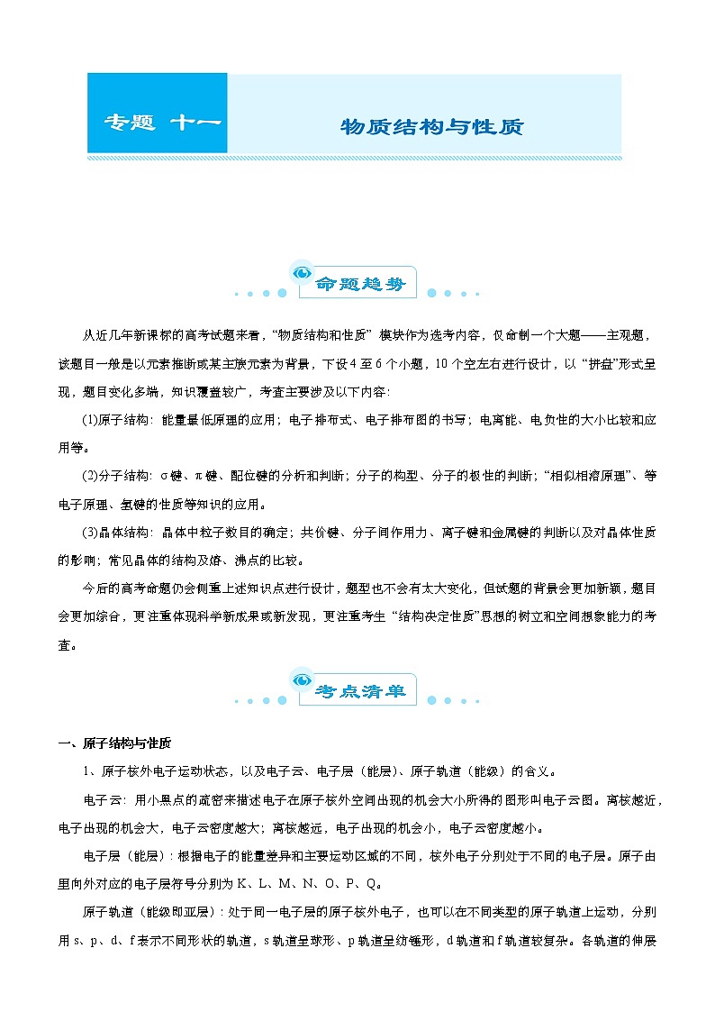 （新高考）2021届高考二轮复习专题十一 物质结构与性质 教师版01