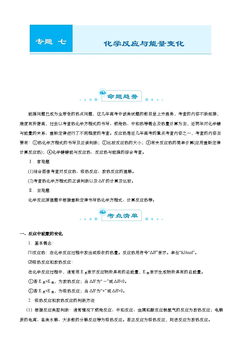 （新高考）2021届高考二轮复习专题七 化学反应与能量变化 教师版01