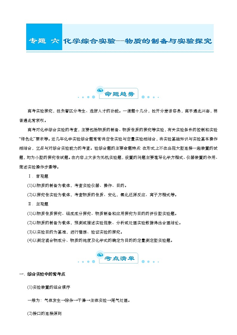 （新高考）2021届高考二轮复习专题六 化学综合实验--物质的制备与实验探究 教师版01