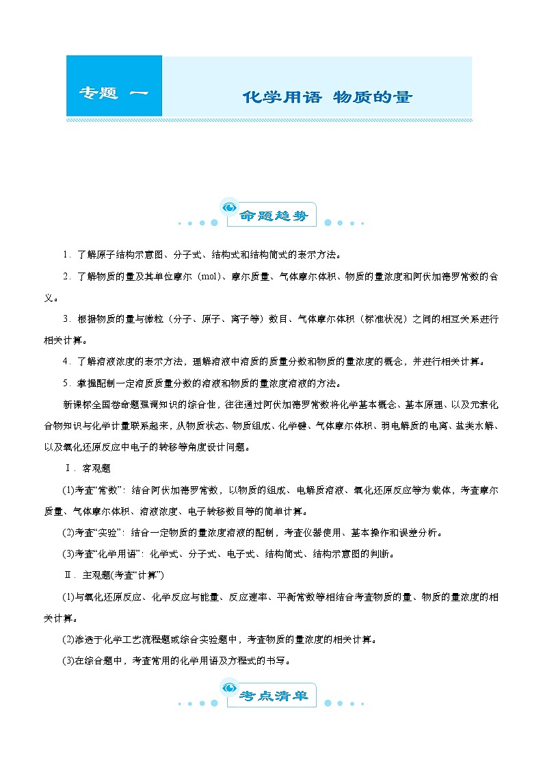 （新高考）2021届高考二轮复习专题一 化学用语 物质的量 学生版01