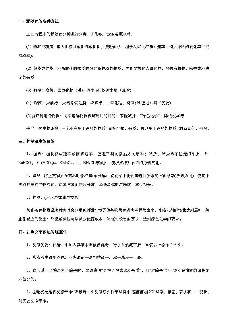（新高考）2021届高考二轮复习专题十 化学工艺流程 学生版02