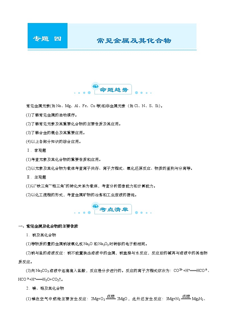 （新高考）2021届高考二轮复习专题四 常见金属及其化合物 教师版01