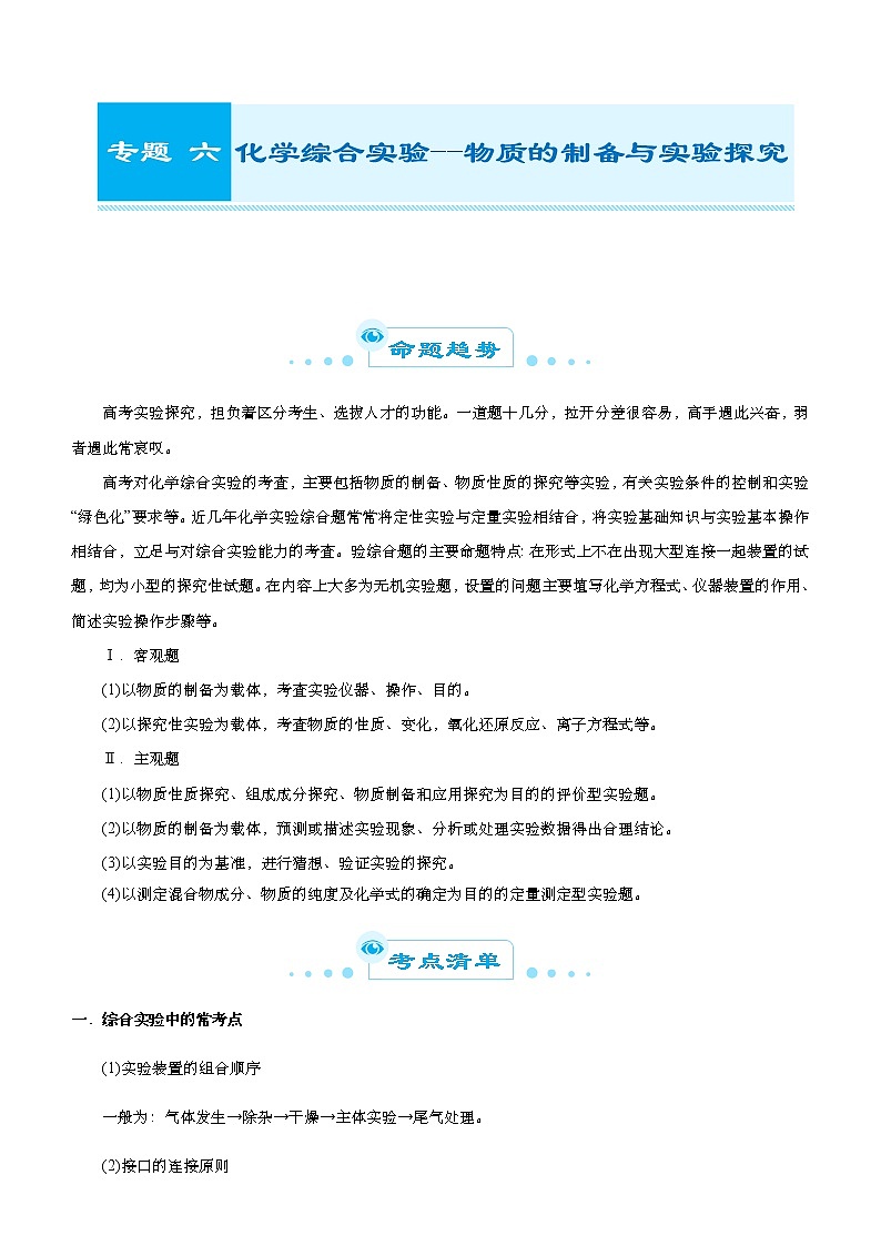 （新高考）2021届高考二轮复习专题六 化学综合实验--物质的制备与实验探究 学生版01