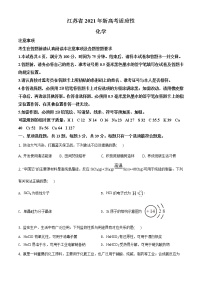 全国八省联考江苏省2021年1月普通高中学业水平选择考适应性测试化学试题含答案解析