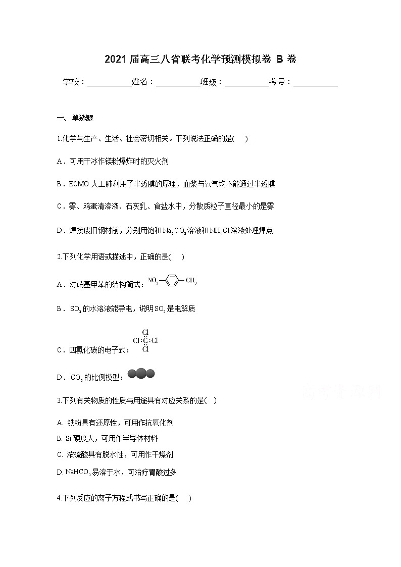 八省联考2021届高三上学期预测模拟化学试题B卷Word版含解析01