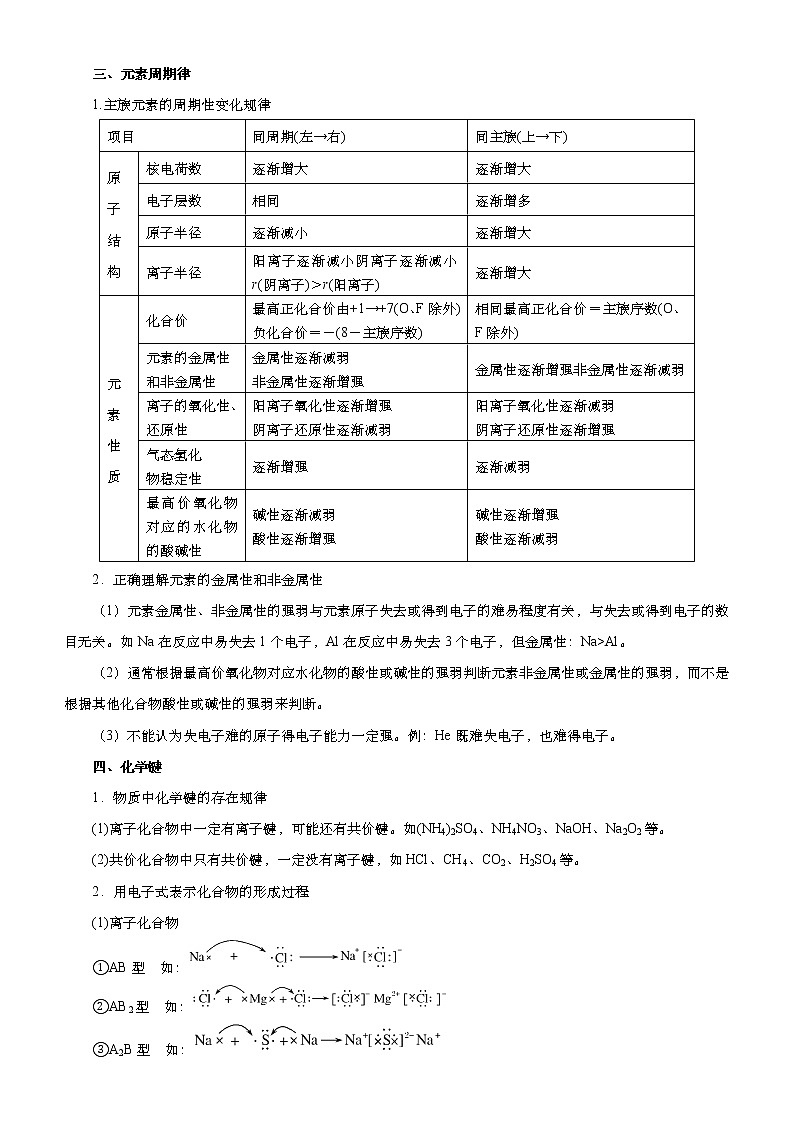 （新高考）2021届高考二轮复习专题三 物质结构 元素周期律 教师版03