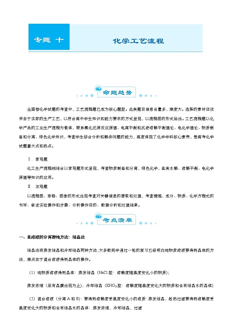 （新高考）2021届高考二轮复习专题十 化学工艺流程 教师版01
