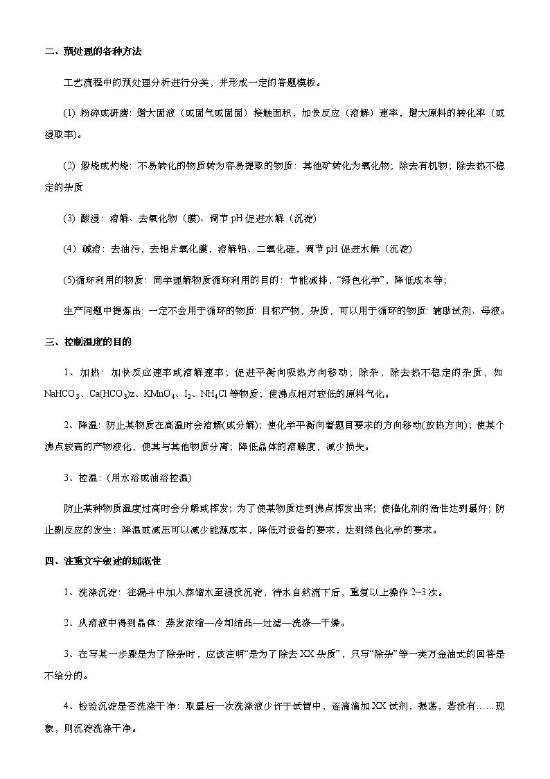 （新高考）2021届高考二轮复习专题十 化学工艺流程 教师版02
