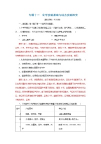 2021届+高三+化学+高考二轮复习+专题十二  化学实验基础与综合实验探究