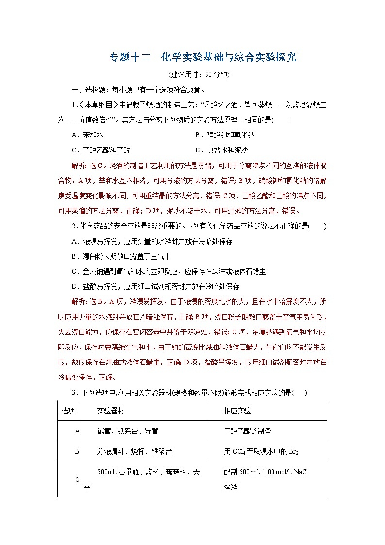 2021届+高三+化学+高考二轮复习+专题十二  化学实验基础与综合实验探究01