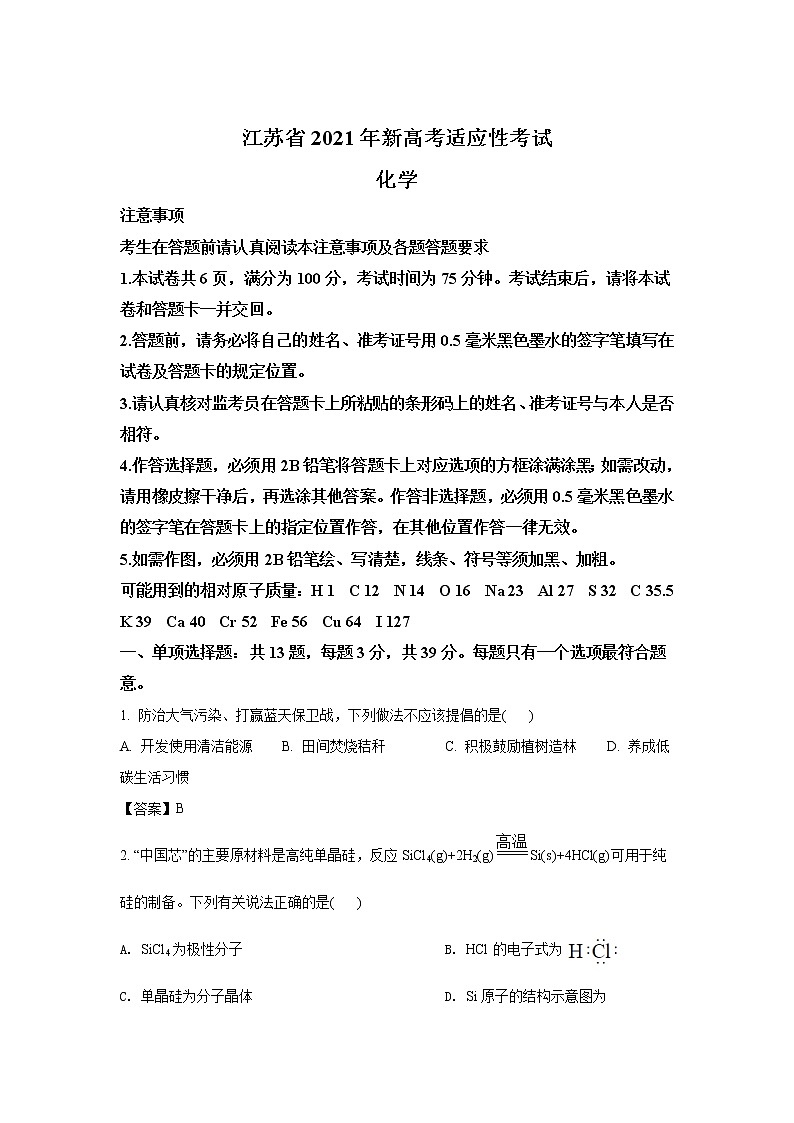 八省联考2021年江苏省新高考适应性考试化学试卷（含答案）01