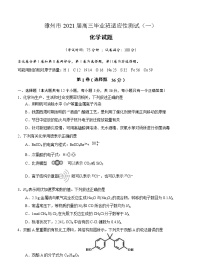 福建省漳州市2021届高三毕业班适应性测试（一）化学 (含答案)