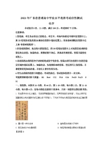 八省联考2021年广东省普通高中学业水平选择考适应性测试化学试卷（含答案）