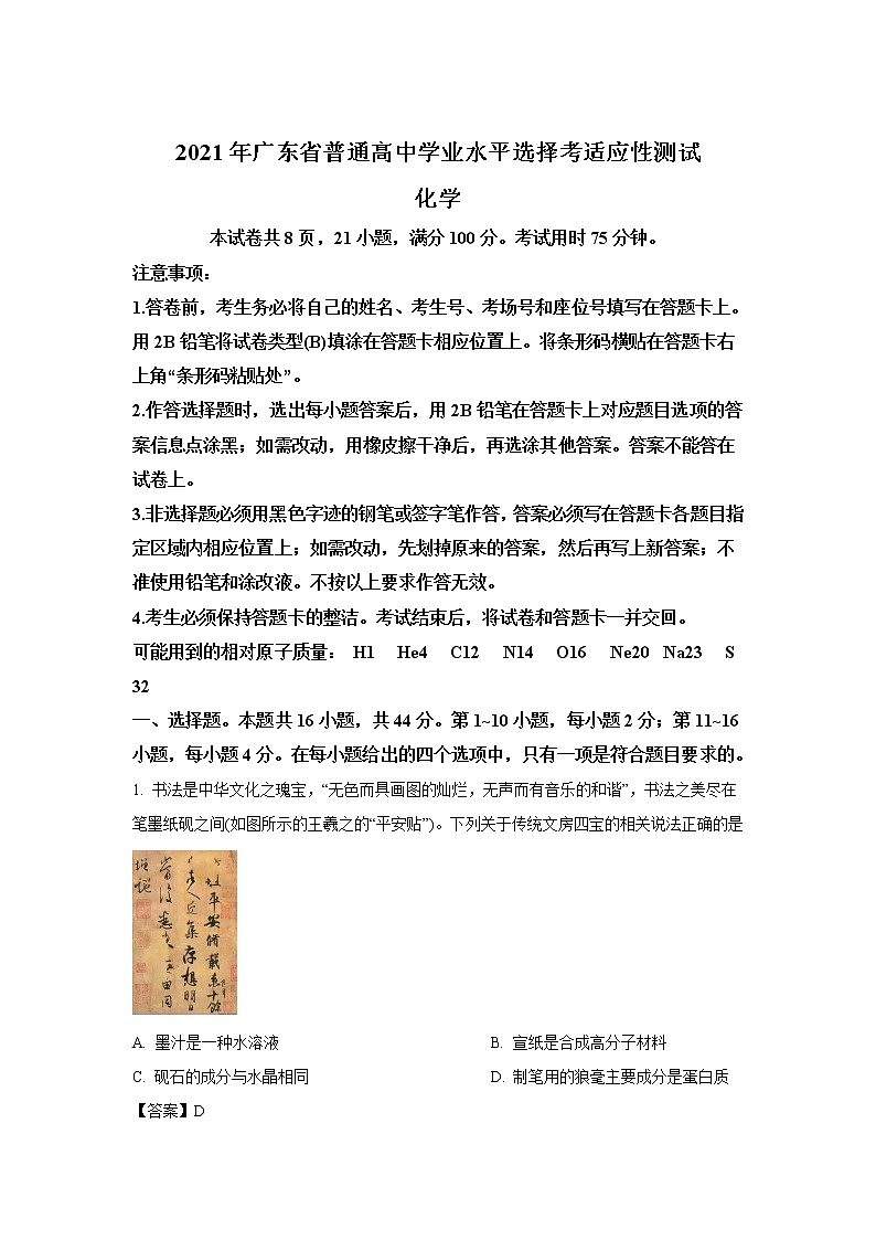 八省联考2021年广东省普通高中学业水平选择考适应性测试化学试卷（含答案）01