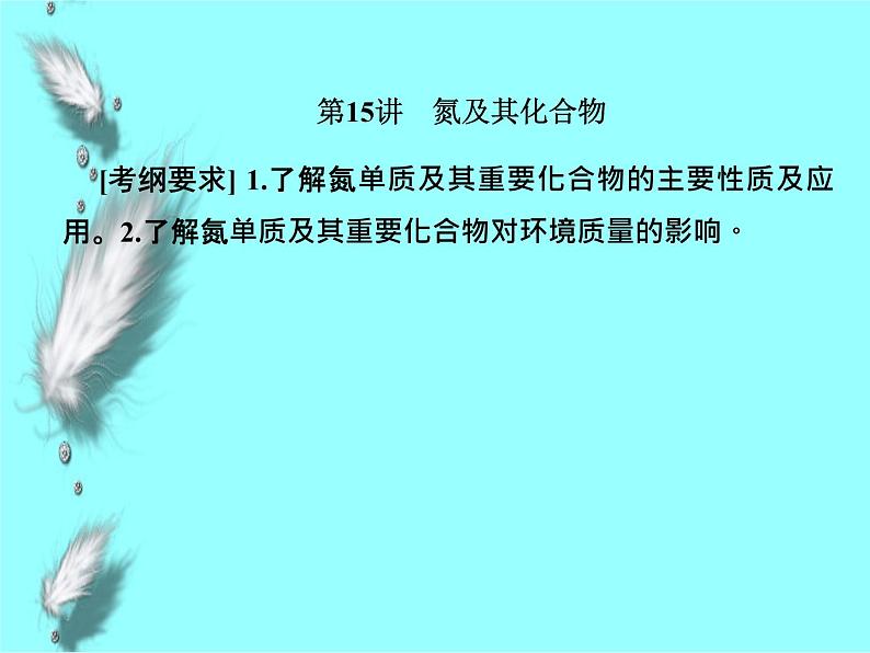 高考化学专题复习  氮及其化合物专题训练课件01