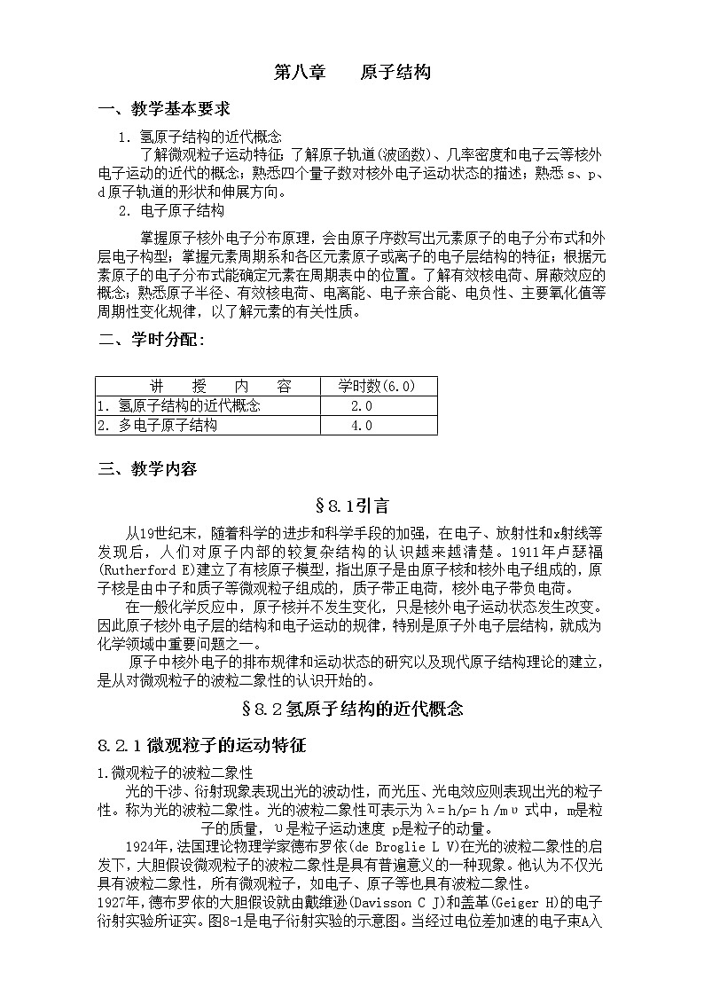 高考化学专题复习教案：第八章 原子结构 Word版01