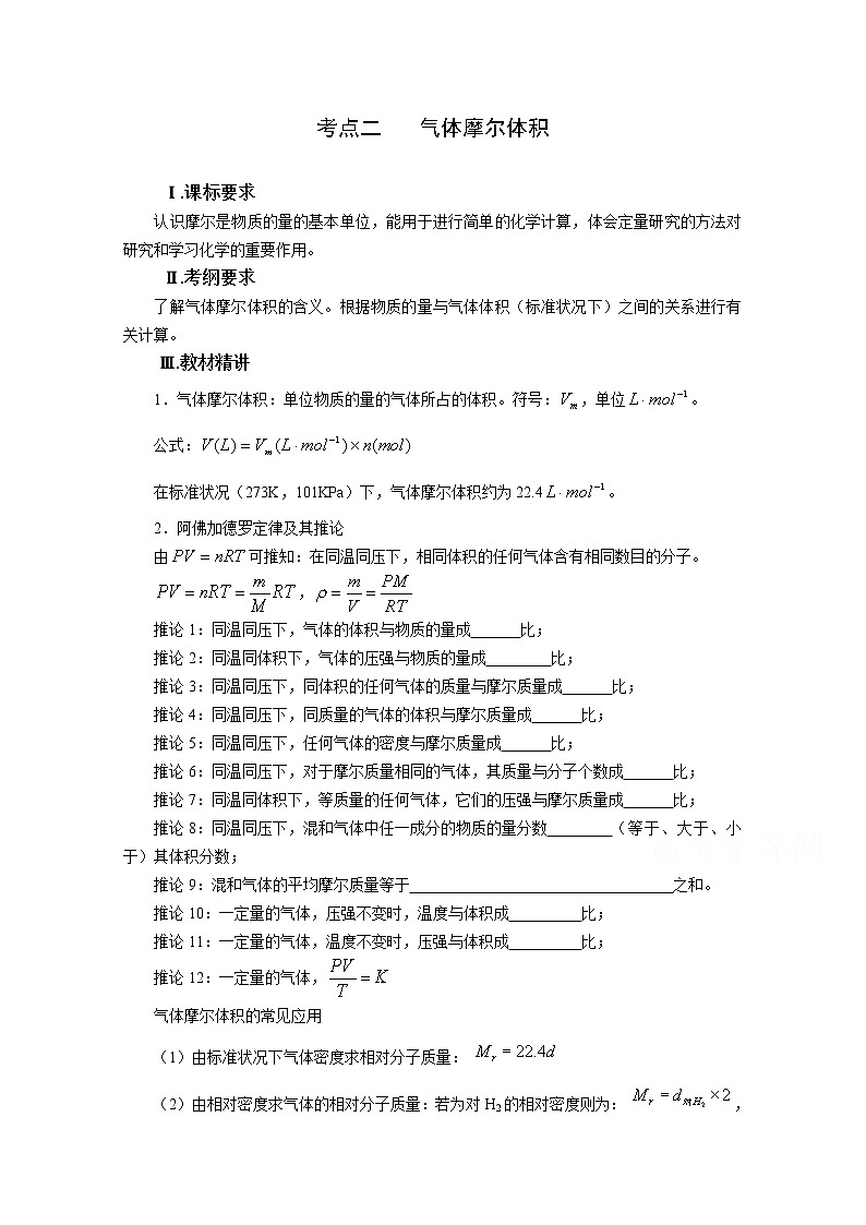 高三化学一轮知识点系列大全：考点二 气体摩尔体积（一） Word版含解析第1页