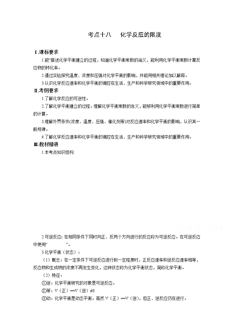 高三化学一轮知识点系列大全：考点十八 化学反应的限度（二） Word版含解析01
