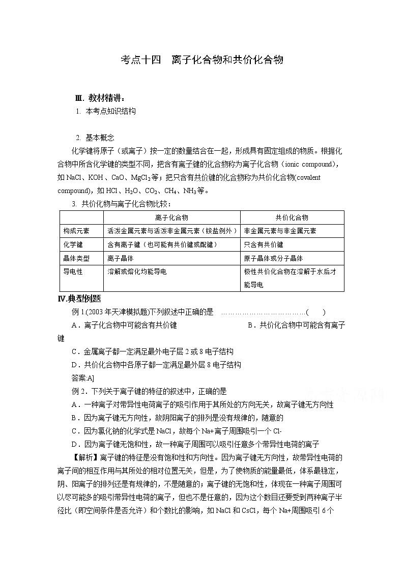 高三化学一轮知识点系列大全：考点十四 离子化合物和共价化合物（含选修三）（二） Word版含解析第1页