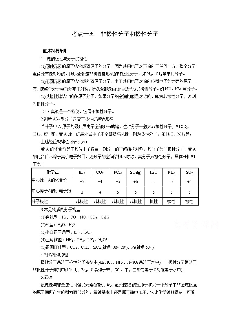 高三化学一轮知识点系列大全：考点十五 非极性分子和极性分子（二） Word版含解析第1页