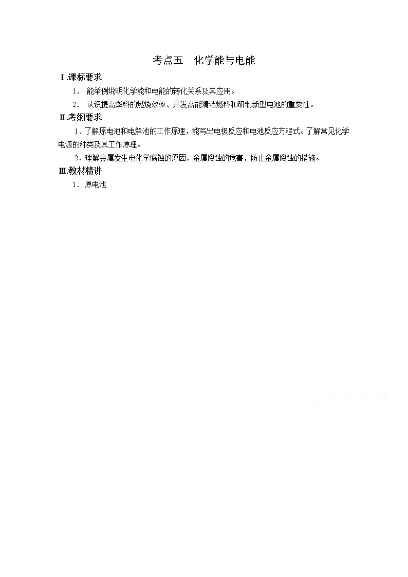 高三化学一轮知识点系列大全：考点五 化学能与电能（一） Word版含解析01
