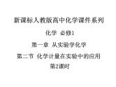 人教版高中化学必修1课件：1.2化学计量在实验中的应用（第2课时） （共25张PPT）