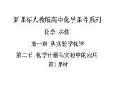 人教版高中化学必修1课件：1.2化学计量在实验中的应用（第1课时） （共26张PPT）