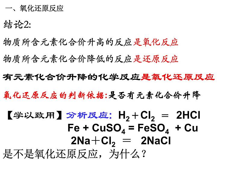 人教版高中化学必修1课件：2.3氧化还原反应（第1课时） （共18张PPT）06