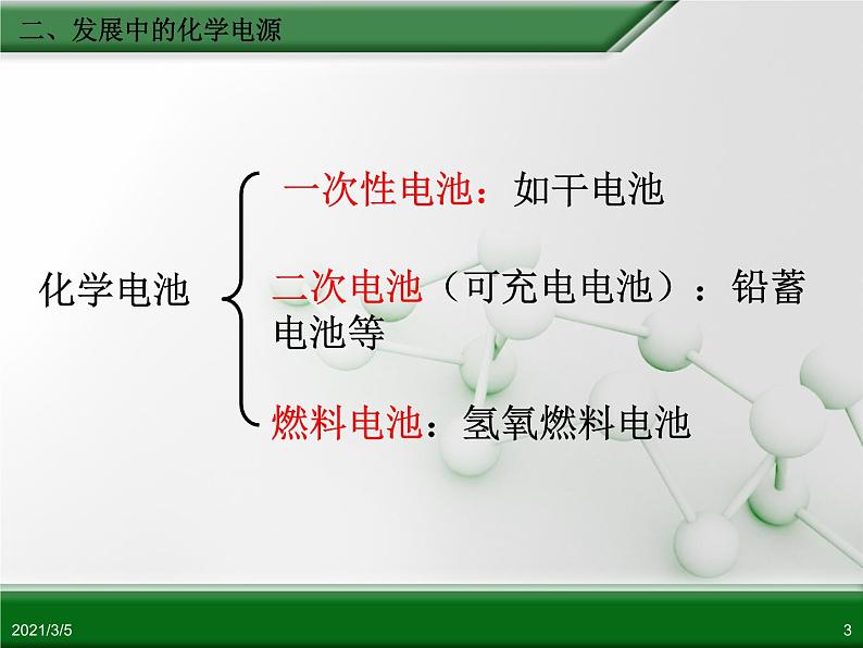 江西省鹰潭市第一中学人教版高中化学必修 2 第二章 第二节 化学能与电能（第2课时）课件（共 20张PPT）03