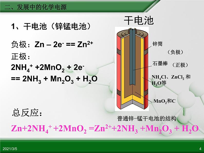 江西省鹰潭市第一中学人教版高中化学必修 2 第二章 第二节 化学能与电能（第2课时）课件（共 20张PPT）04