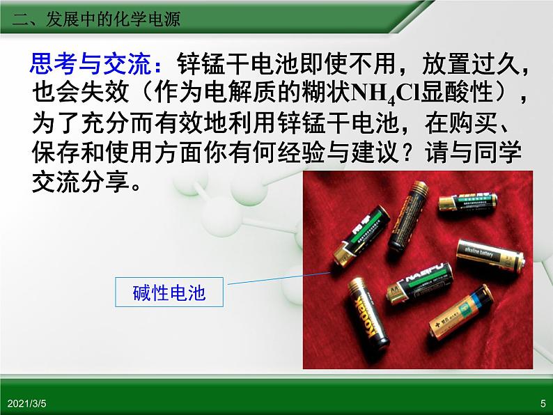 江西省鹰潭市第一中学人教版高中化学必修 2 第二章 第二节 化学能与电能（第2课时）课件（共 20张PPT）05