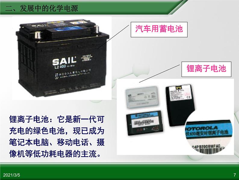 江西省鹰潭市第一中学人教版高中化学必修 2 第二章 第二节 化学能与电能（第2课时）课件（共 20张PPT）07