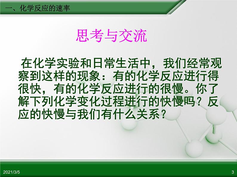 江西省鹰潭市第一中学人教版高中化学必修 2 第二章 第三节 化学反应的速率和限度（第1课时）课件（共24 张PPT）03